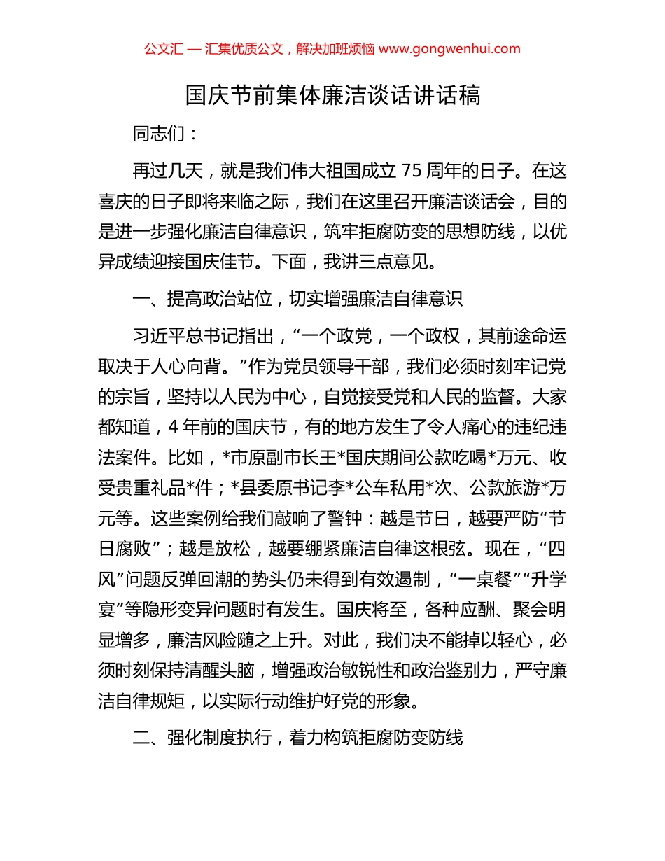 国庆节前集体廉洁谈话讲话稿_第1页