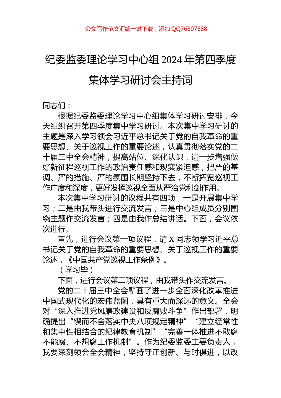 纪委监委理论学习中心组2024年第四季度集体学习研讨会主持词_第1页