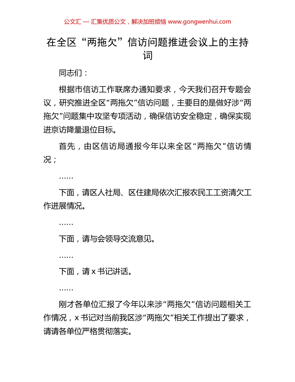 在全区“两拖欠”信访问题推进会议上的主持词_第1页