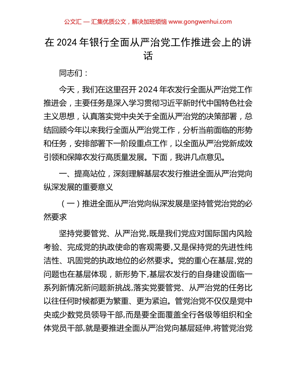 在2024年银行全面从严治党工作推进会上的讲话_第1页