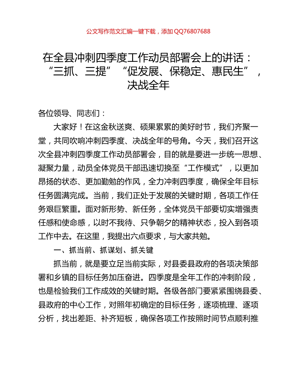 在全县冲刺四季度工作动员部署会上的讲话：“三抓、三提”“促发展、保稳定、惠民生”，决战全年_第1页