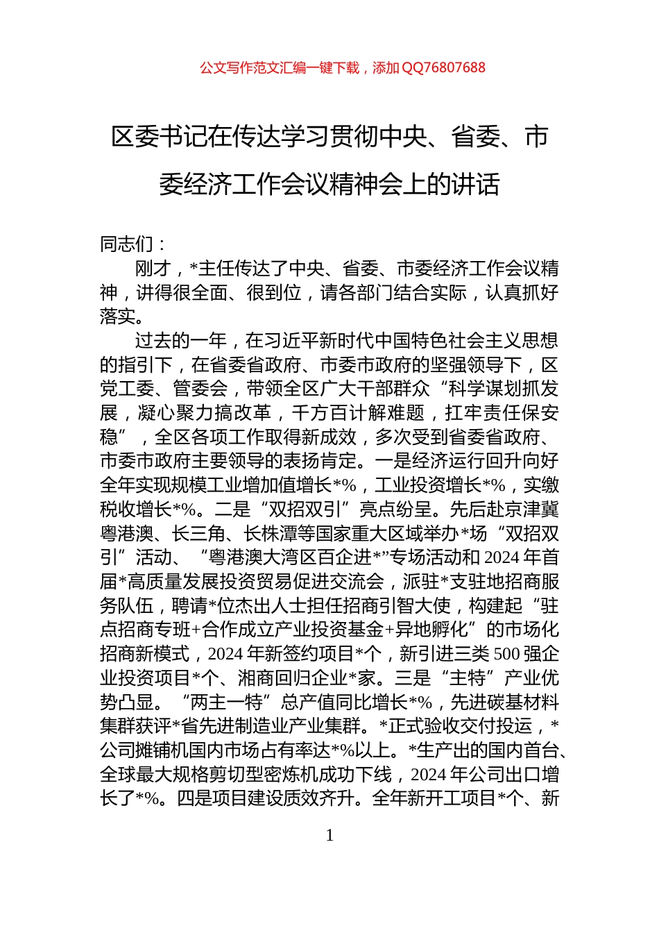 区委书记在传达学习贯彻中央、省委、市委经济工作会议精神会上的讲话_第1页