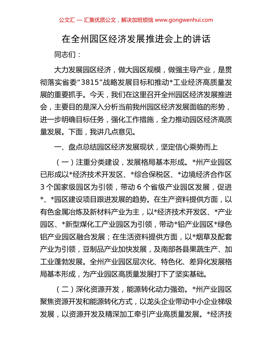 在全州园区经济发展推进会上的讲话_第1页