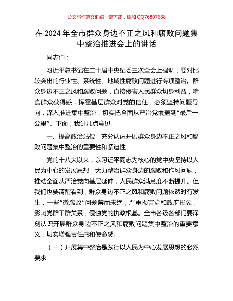 在2024年全市群众身边不正之风和腐败问题集中整治推进会上的讲话_第1页