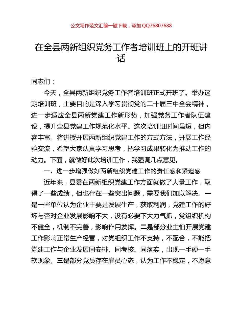 在全县两新组织党务工作者培训班上的开班讲话_第1页