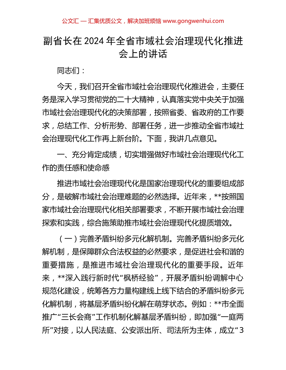 副省长在2024年全省市域社会治理现代化推进会上的讲话_第1页