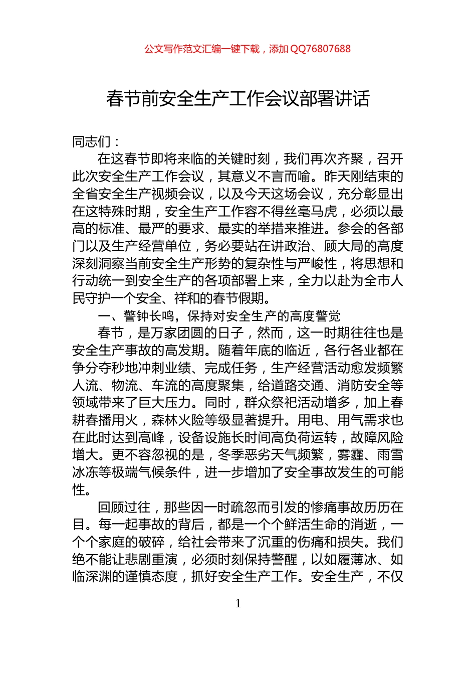 春节前安全生产工作会议部署讲话_第1页