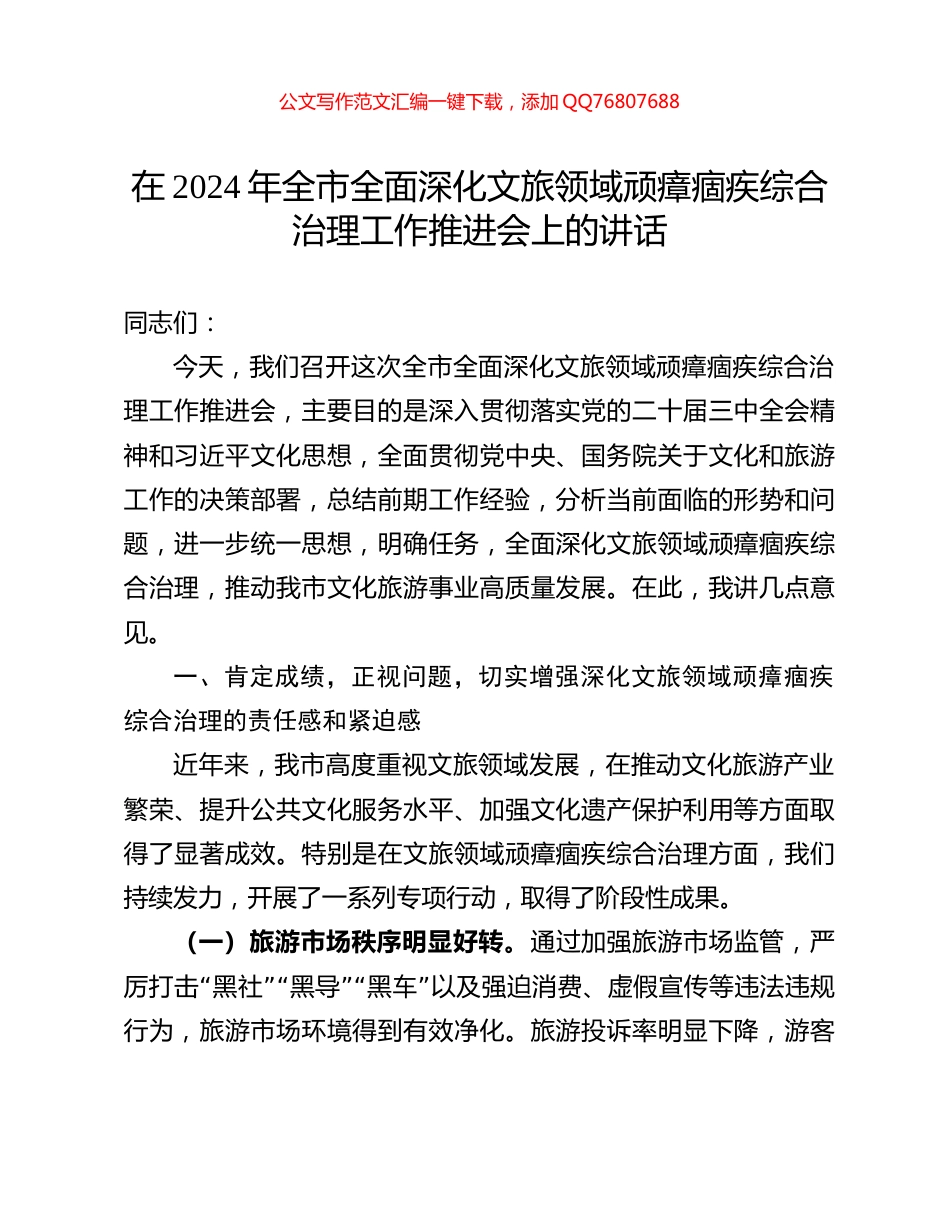 在2024年全市全面深化文旅领域顽瘴痼疾综合治理工作推进会上的讲话_第1页