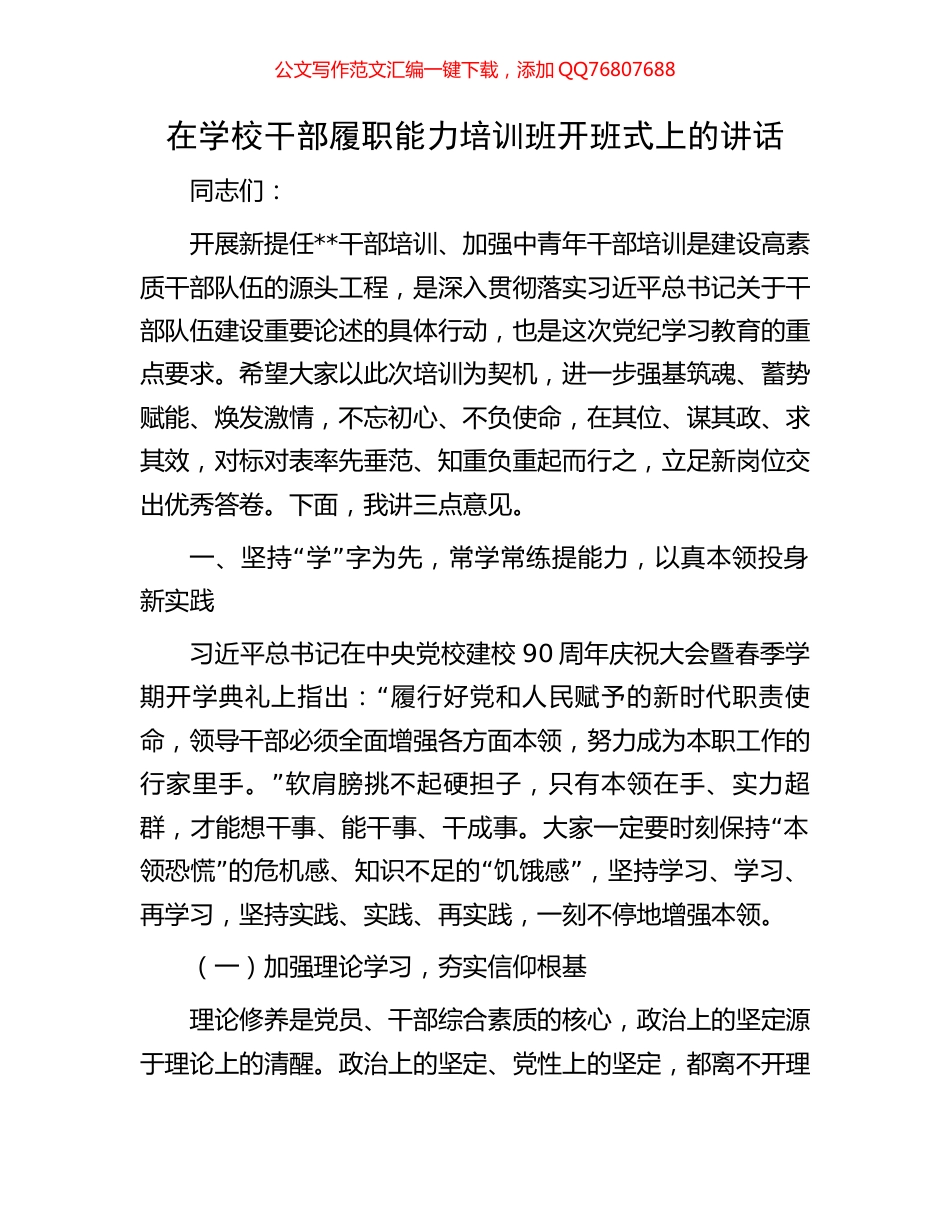 在学校干部履职能力培训班开班式上的讲话_第1页