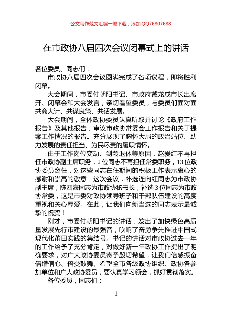 在市政协八届四次会议闭幕式上的讲话_第1页