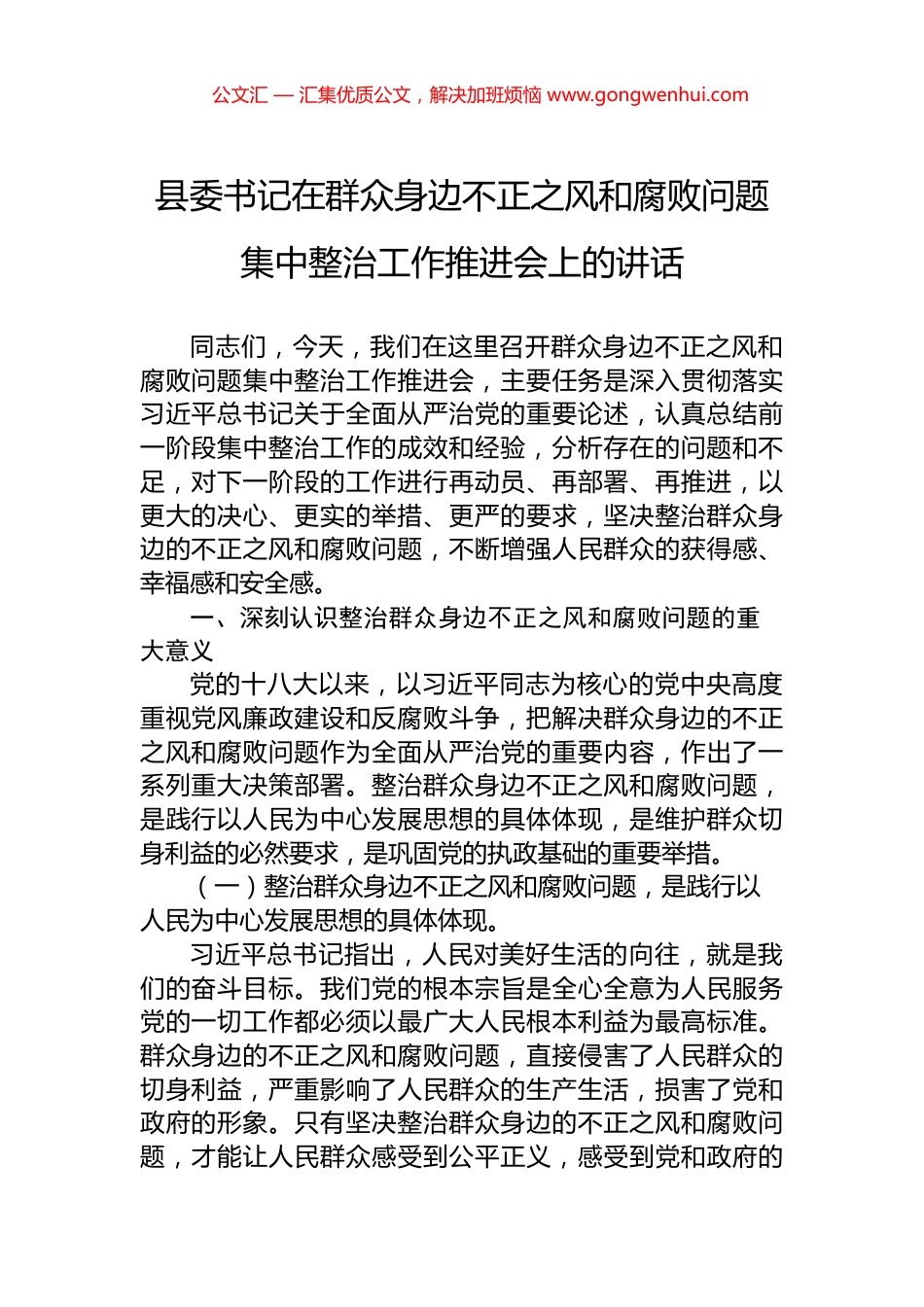 县委书记在群众身边不正之风和腐败问题集中整治工作推进会上的讲话 (2)_第1页