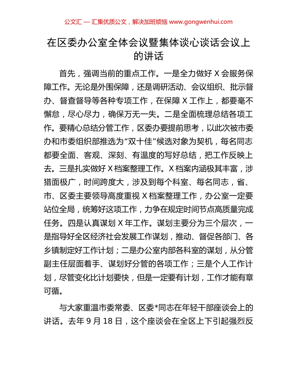 在区委办公室全体会议暨集体谈心谈话会议上的讲话_第1页