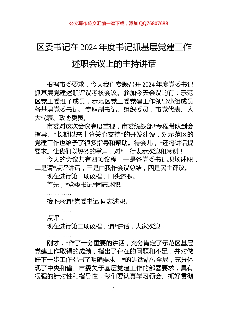 区委书记在2024年度书记抓基层党建工作述职会议上的主持讲话_第1页