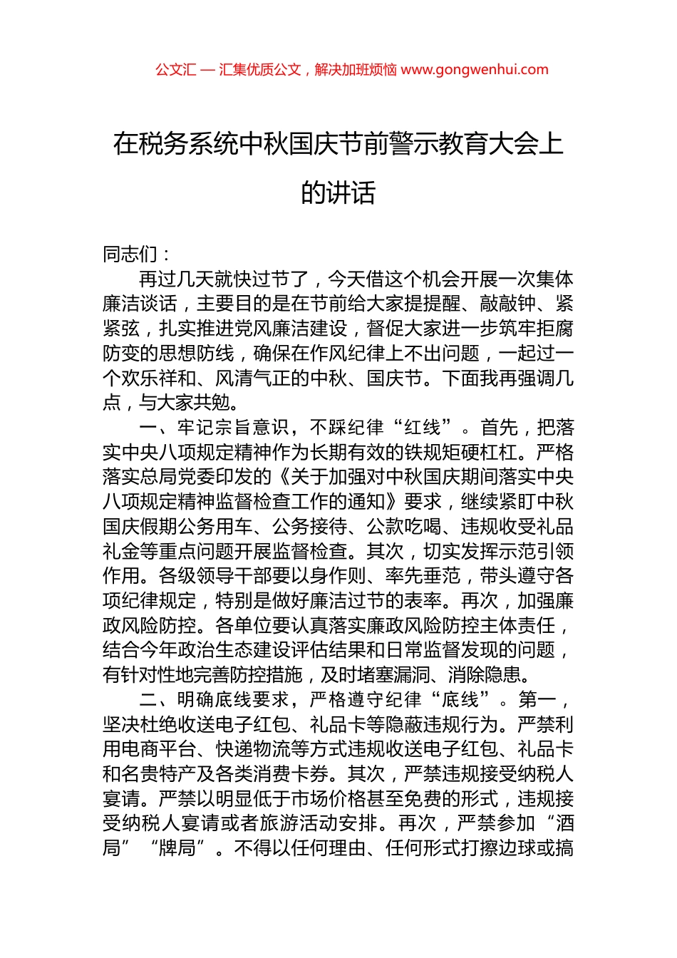 在税务系统中秋国庆节前警示教育大会上的讲话_第1页