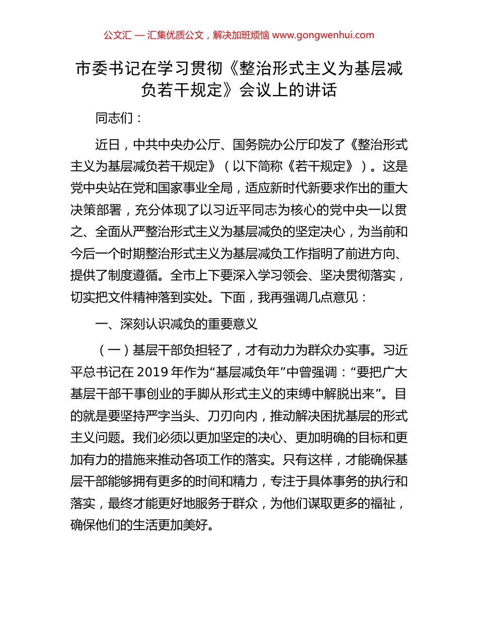 市委书记在学习贯彻《整治形式主义为基层减负若干规定》会议上的讲话_第1页