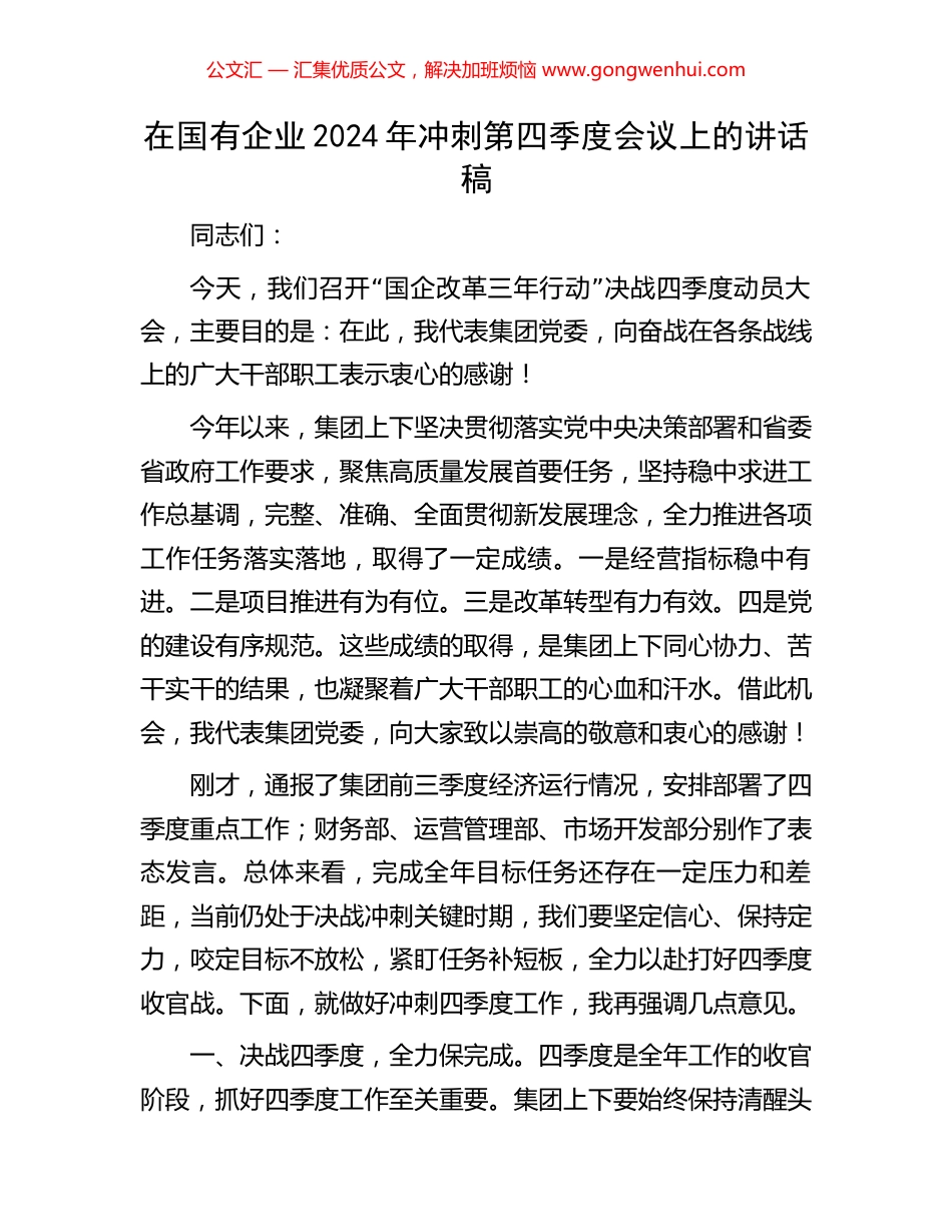 在国有企业2024年冲刺第四季度会议上的讲话稿_第1页