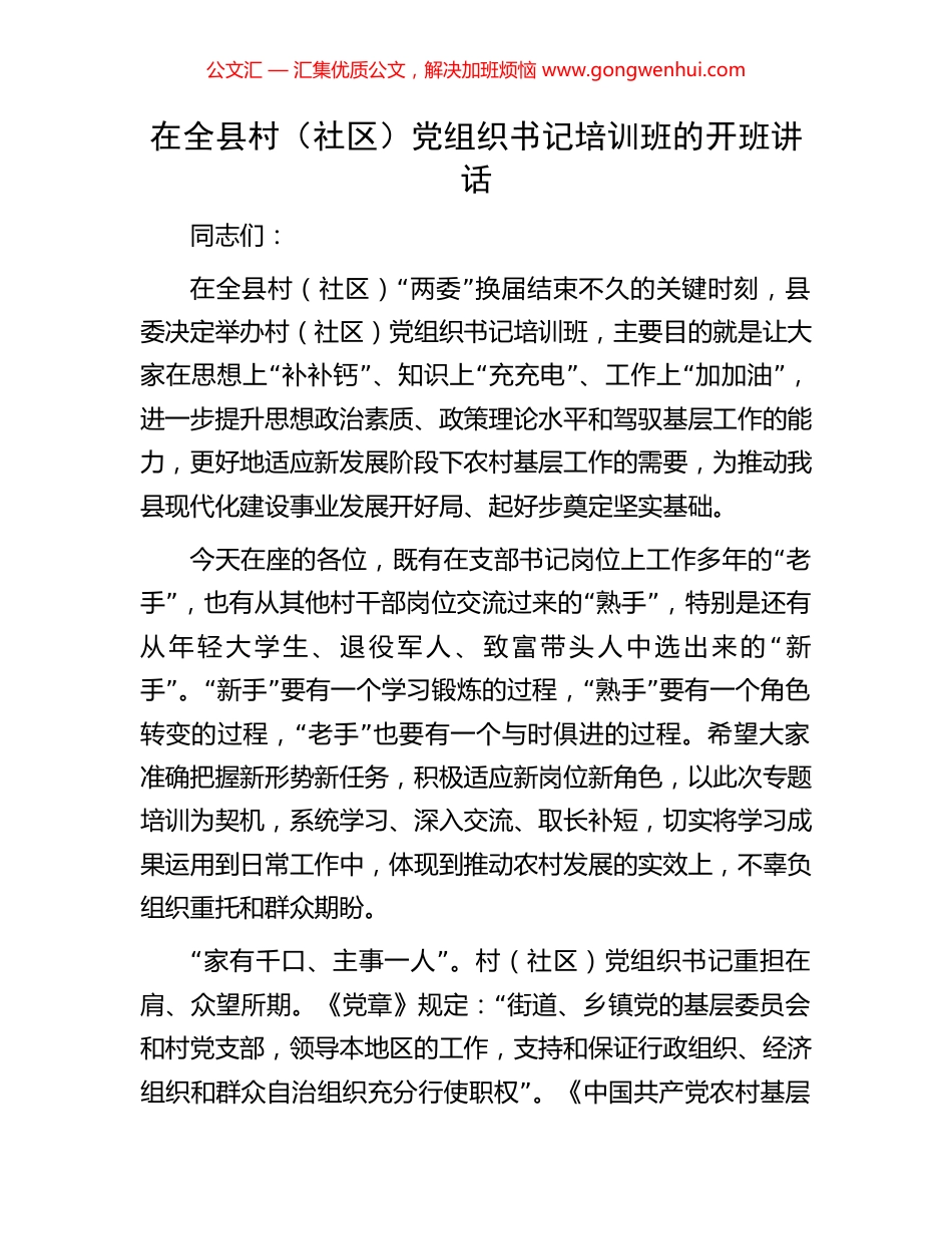 在全县村（社区）党组织书记培训班的开班讲话_第1页