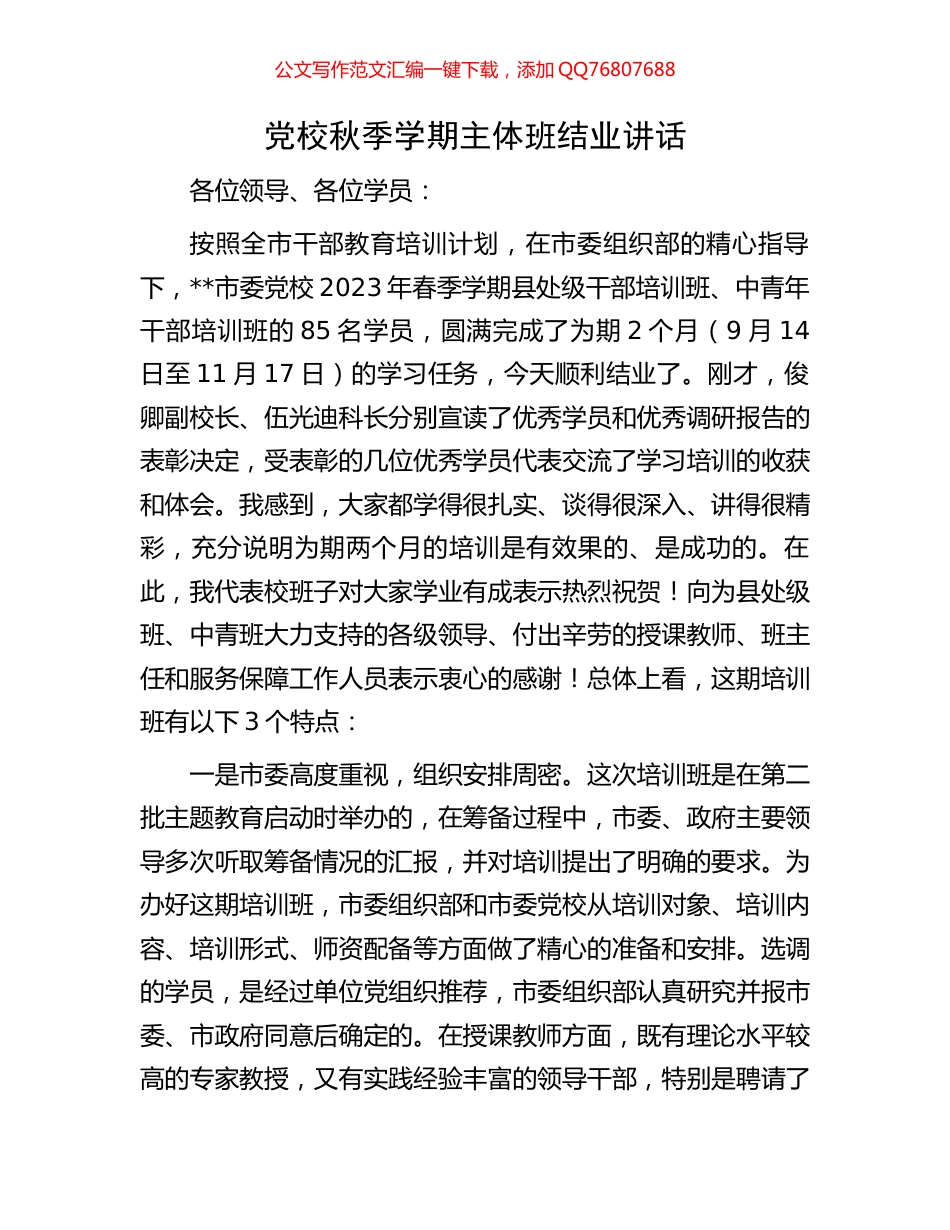 党校秋季学期主体班结业讲话_第1页