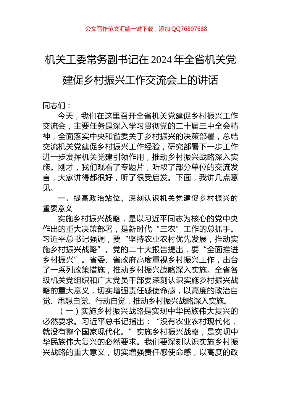 机关工委常务副书记在2024年全省机关党建促乡村振兴工作交流会上的讲话_第1页