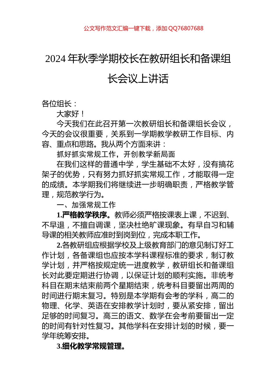 2024年秋季学期校长在教研组长和备课组长会议上讲话_第1页