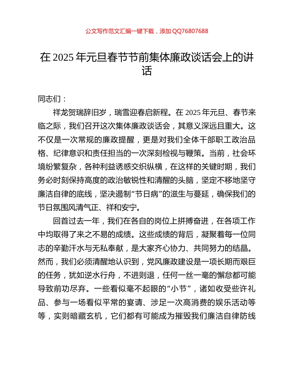 在2025年元旦春节节前集体廉政谈话会上的讲话_第1页