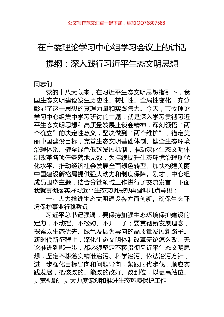 在市委理论学习中心组学习会议上的讲话提纲：深入践行习近平生态文明思想_第1页