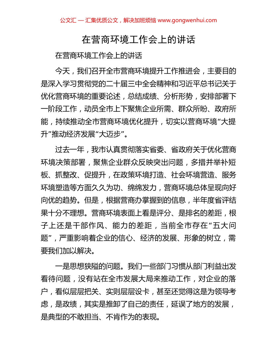 在营商环境工作会上的讲话_第1页