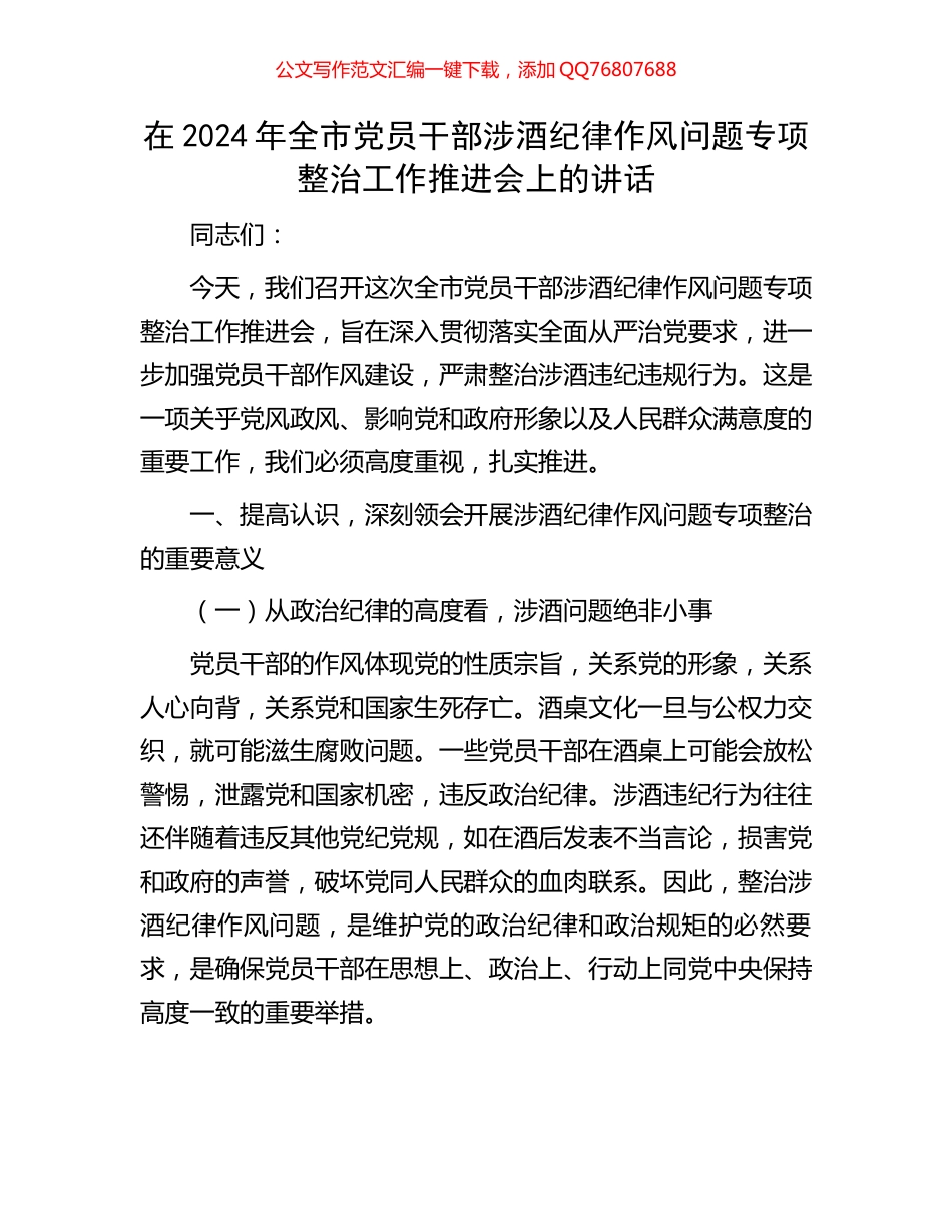 在2024年全市党员干部涉酒纪律作风问题专项整治工作推进会上的讲话_第1页