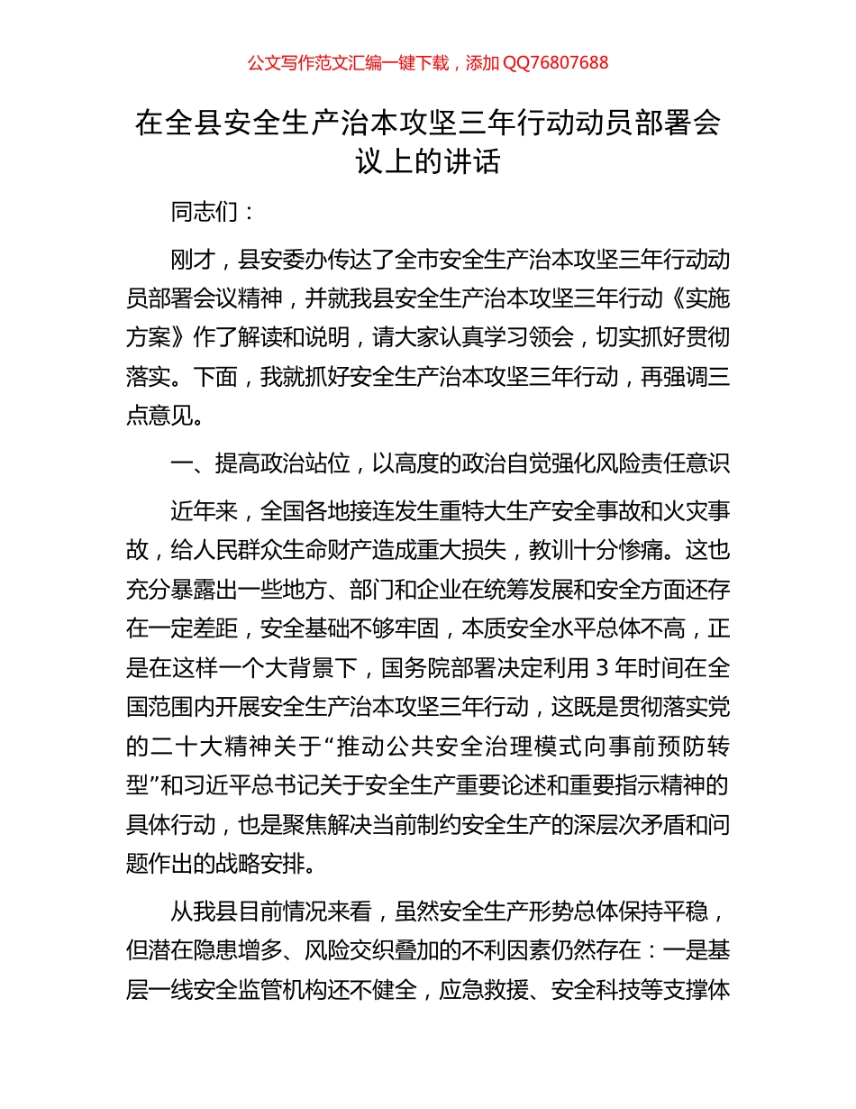 在全县安全生产治本攻坚三年行动动员部署会议上的讲话_第1页