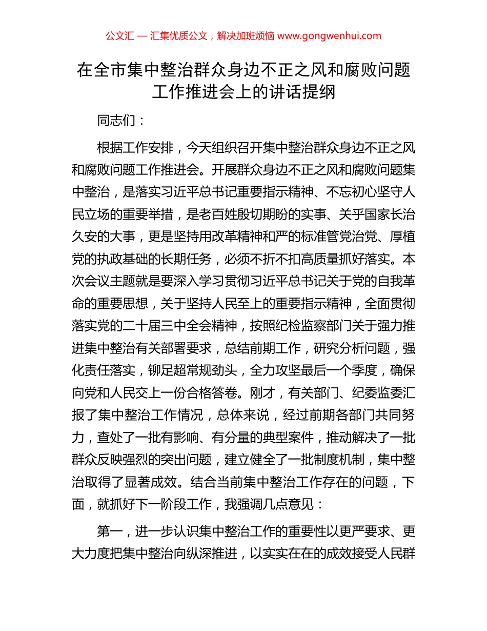 在全市集中整治群众身边不正之风和腐败问题工作推进会上的讲话提纲_第1页
