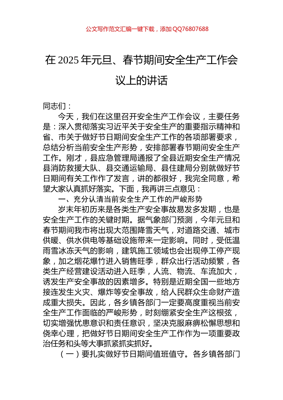 在2025年元旦、春节期间安全生产工作会议上的讲话_第1页