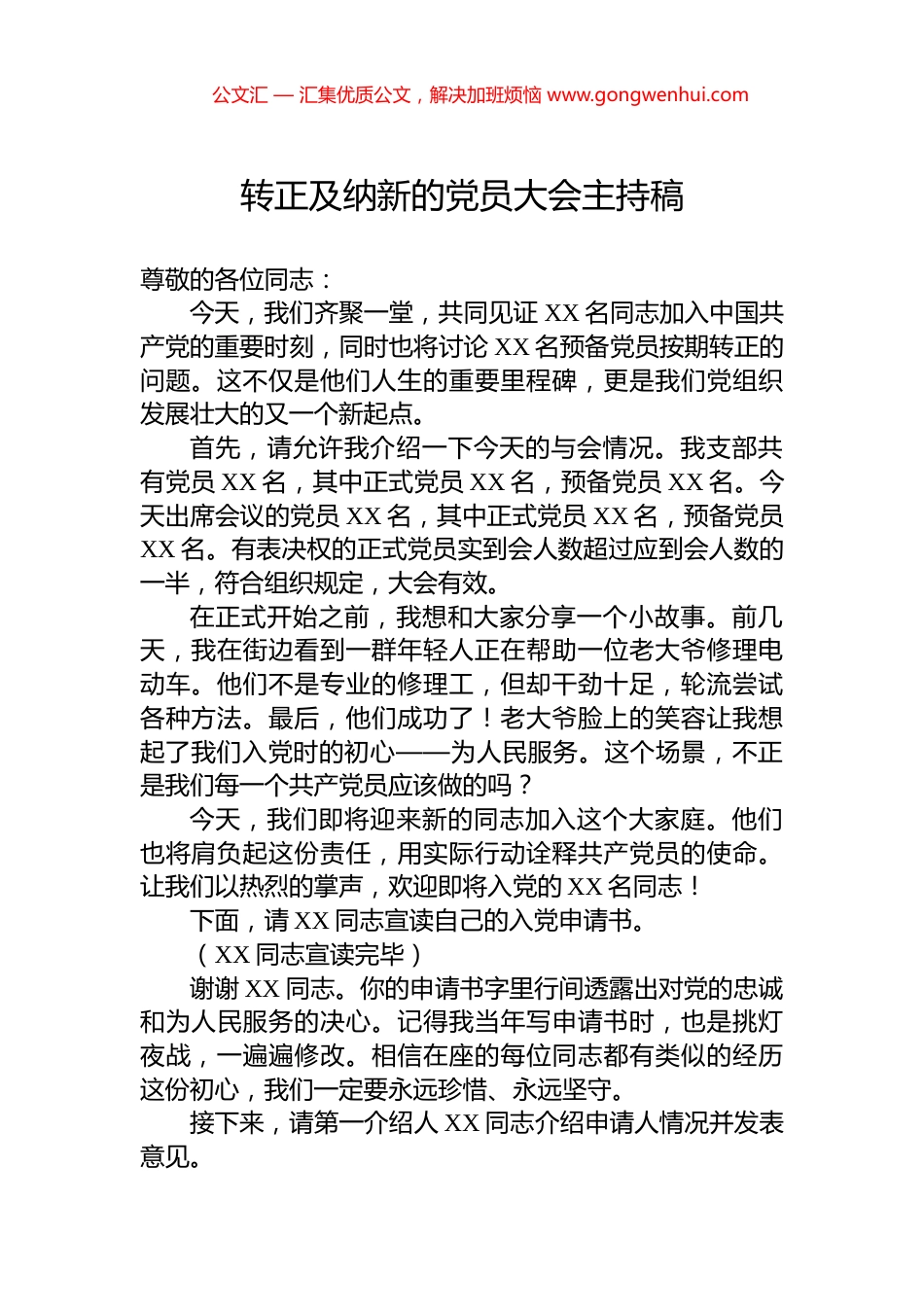 转正及纳新的党员大会主持稿_第1页