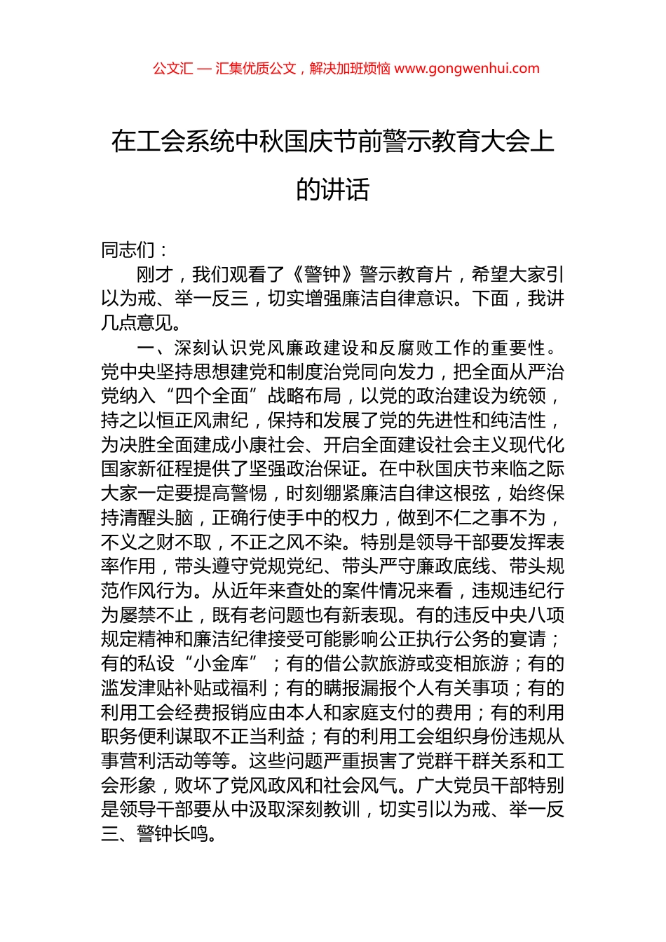在工会系统中秋国庆节前警示教育大会上的讲话_第1页