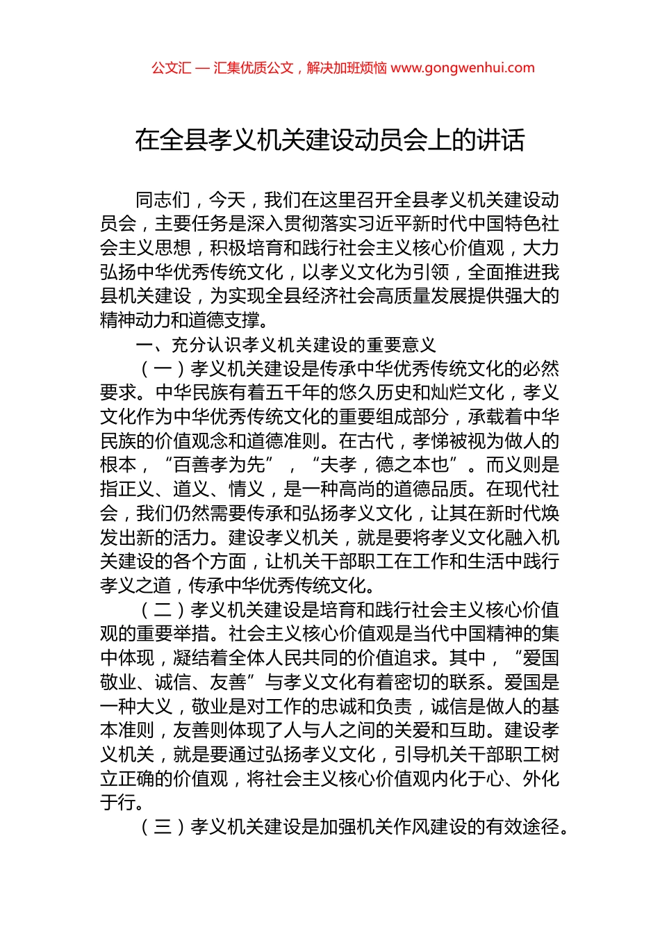 在全县孝义机关建设动员会上的讲话_第1页