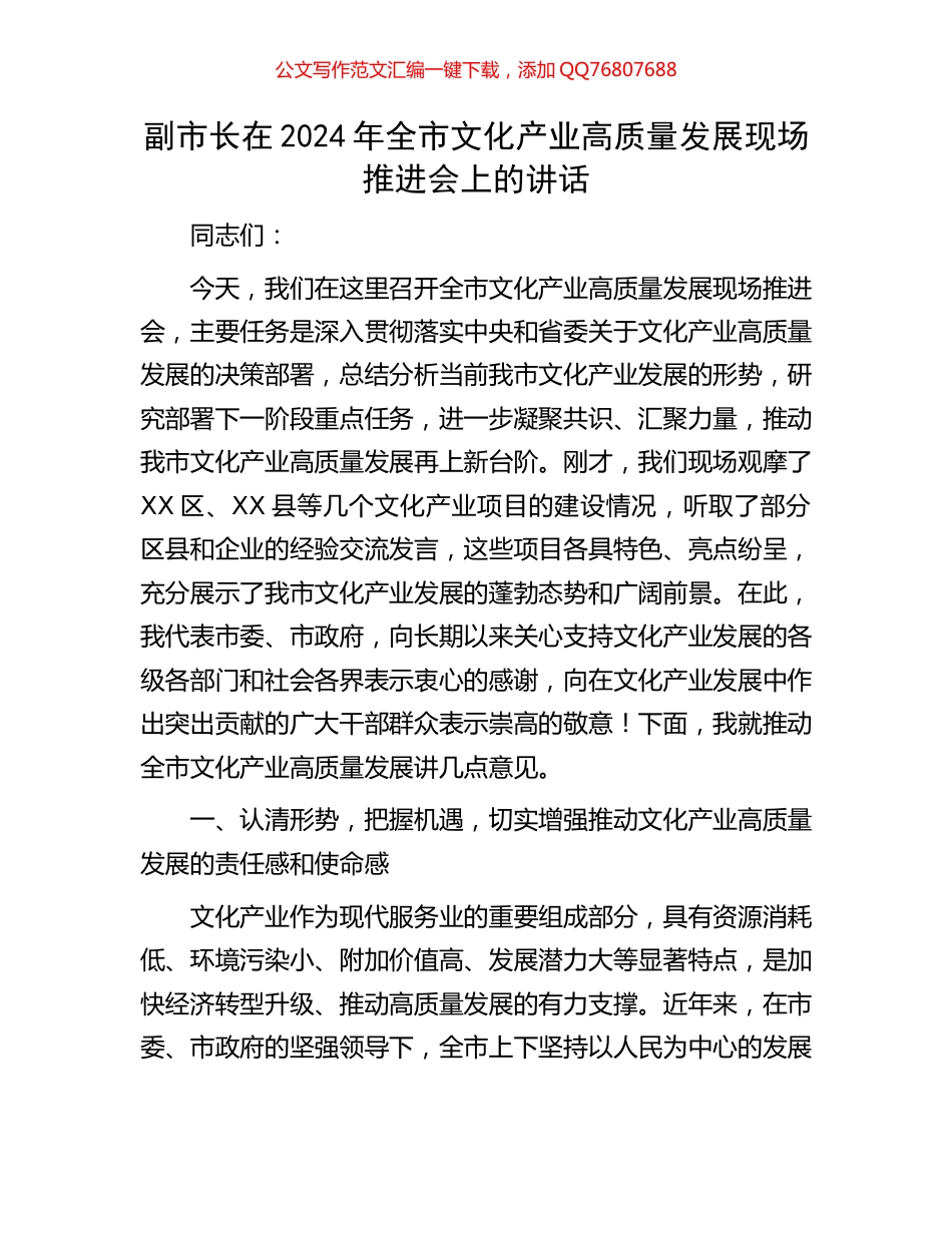 副市长在2024年全市文化产业高质量发展现场推进会上的讲话_第1页