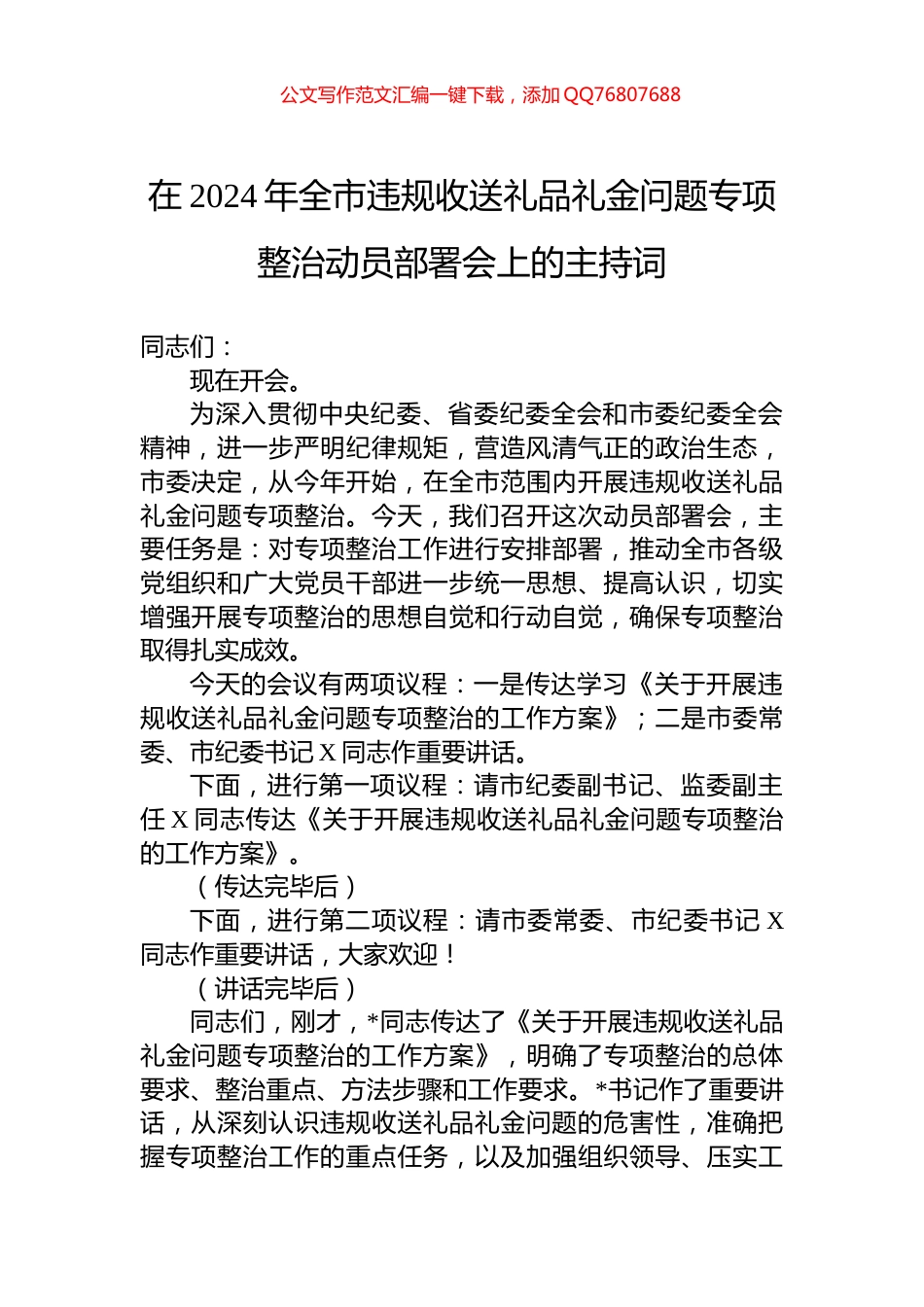 在2024年全市违规收送礼品礼金问题专项整治动员部署会上的主持词_第1页