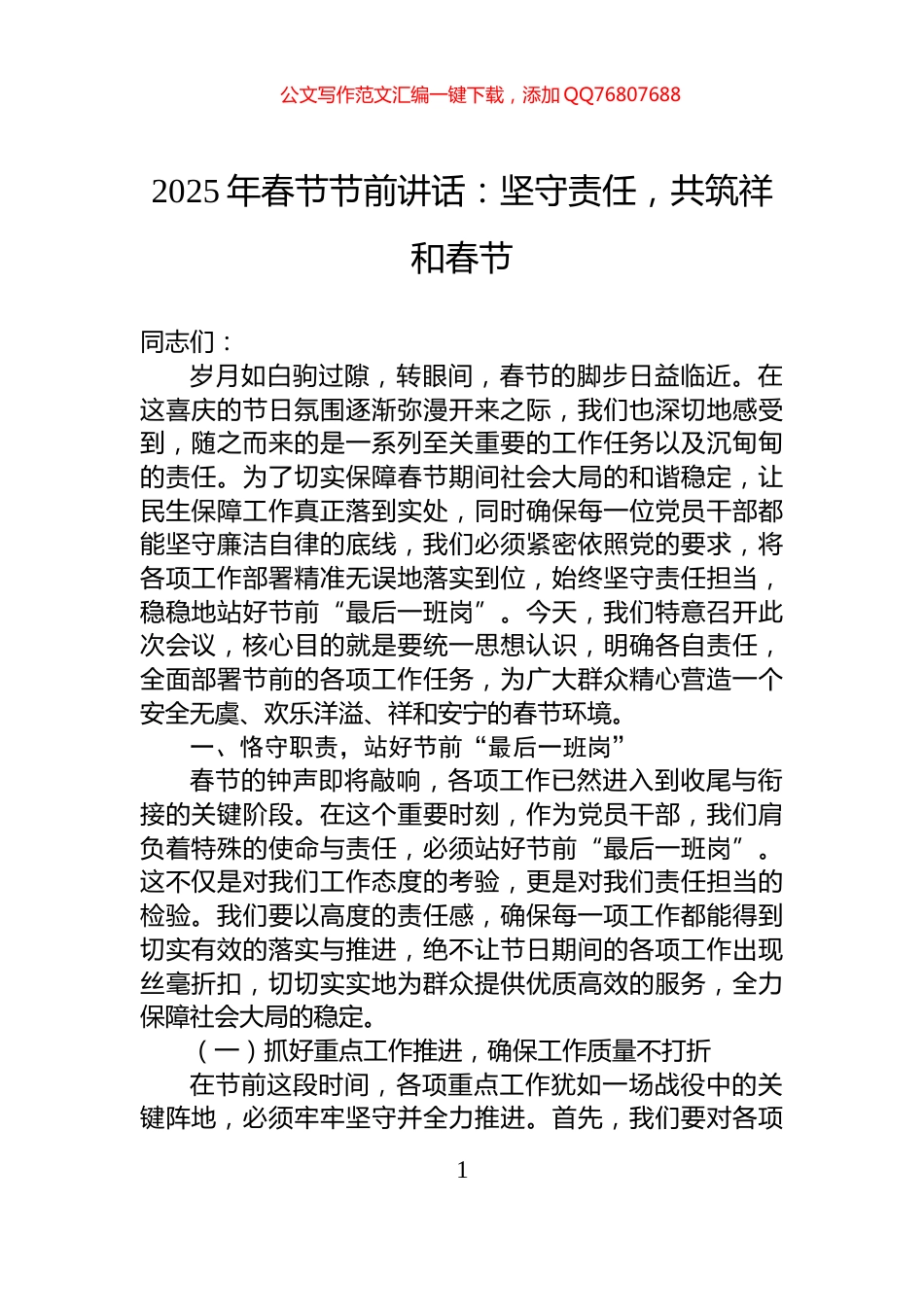 2025年春节节前讲话：坚守责任，共筑祥和春节_第1页