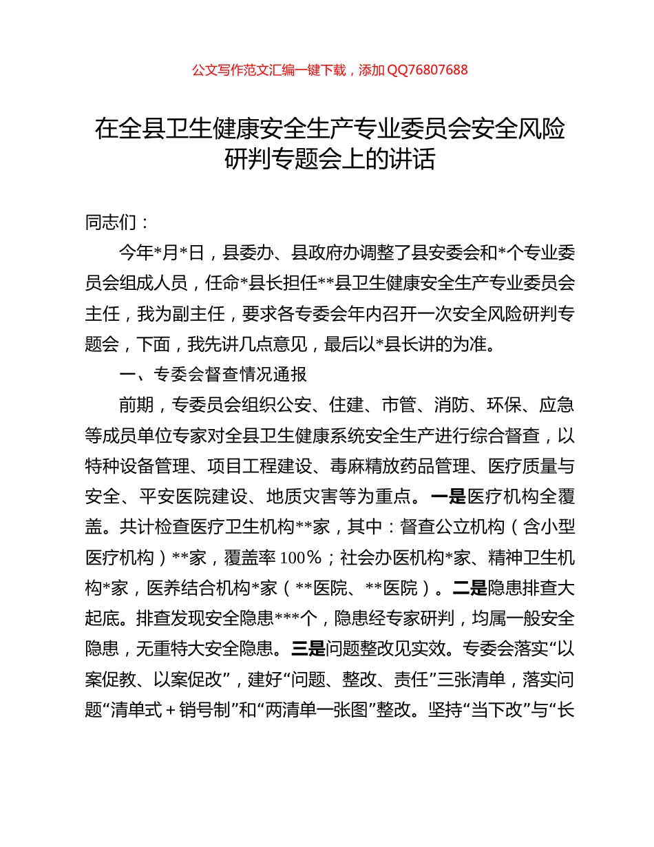 在全县卫生健康安全生产专业委员会安全风险研判专题会上的讲话_第1页