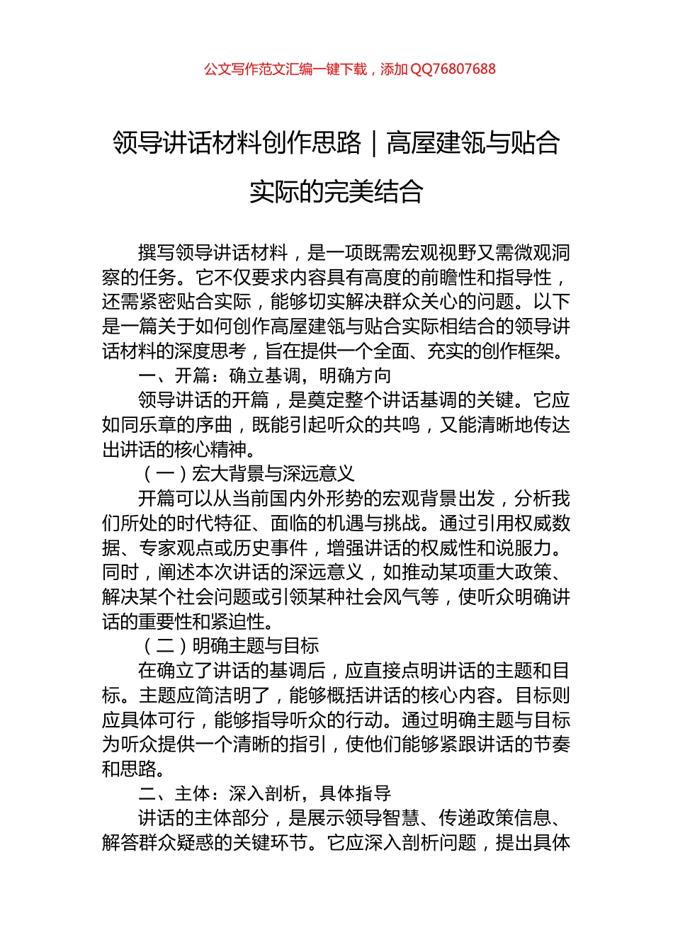 领导讲话材料创作思路｜高屋建瓴与贴合实际的完美结合_第1页
