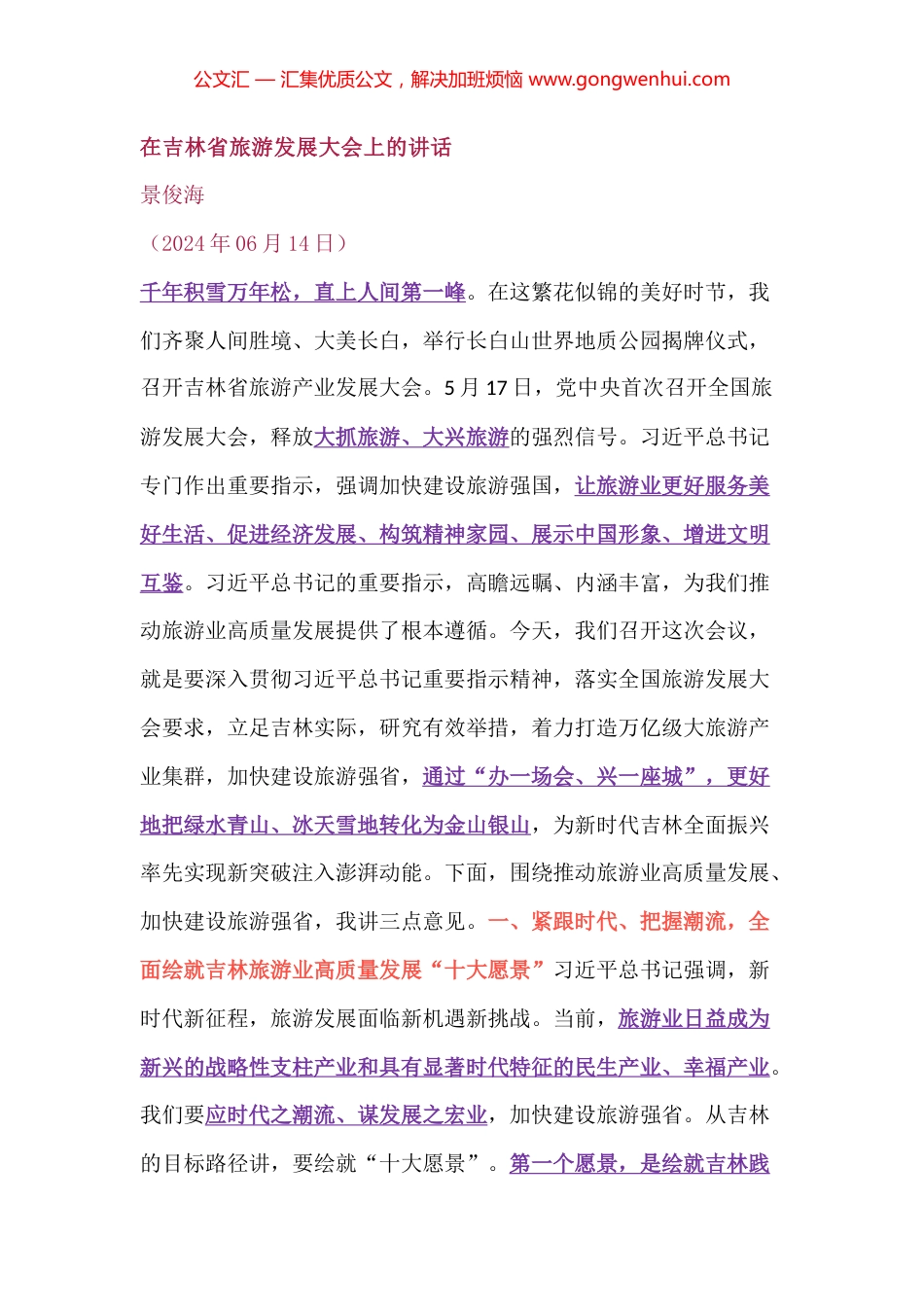 在吉林省旅游发展大会上的讲话_第1页