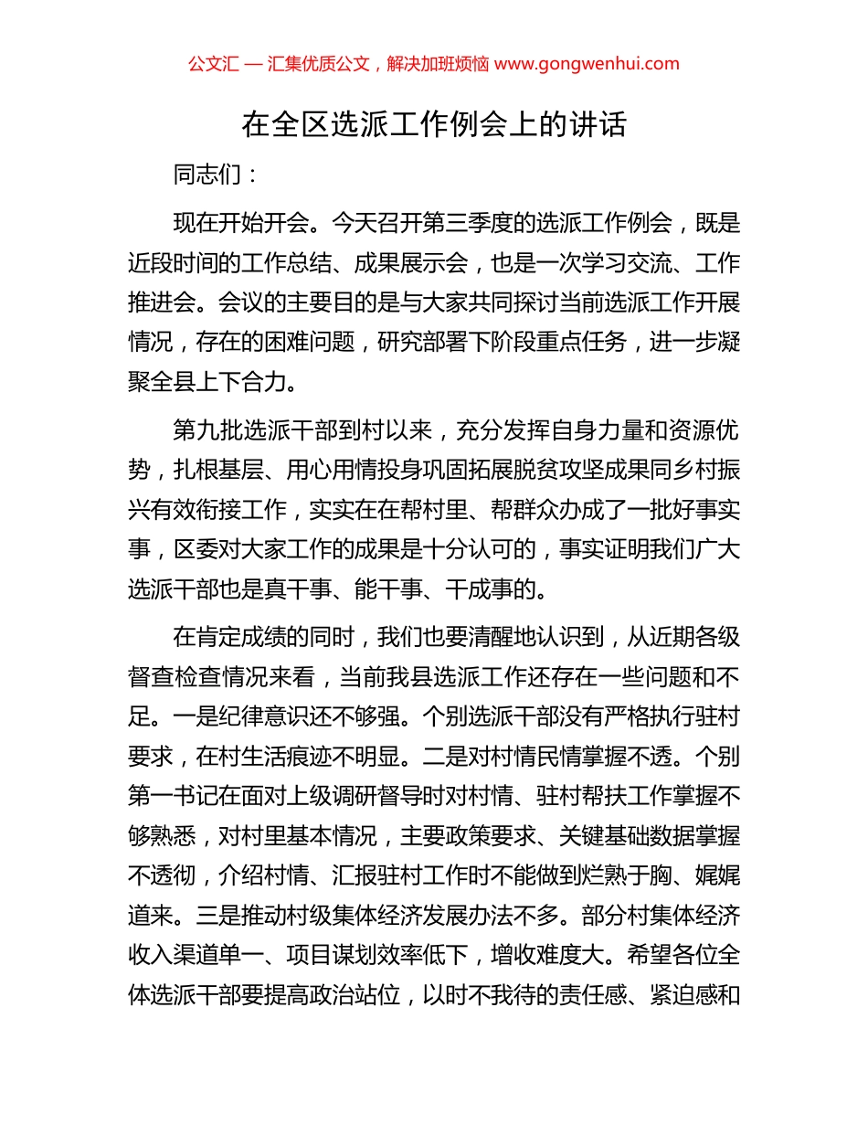 在全区选派工作例会上的讲话_第1页