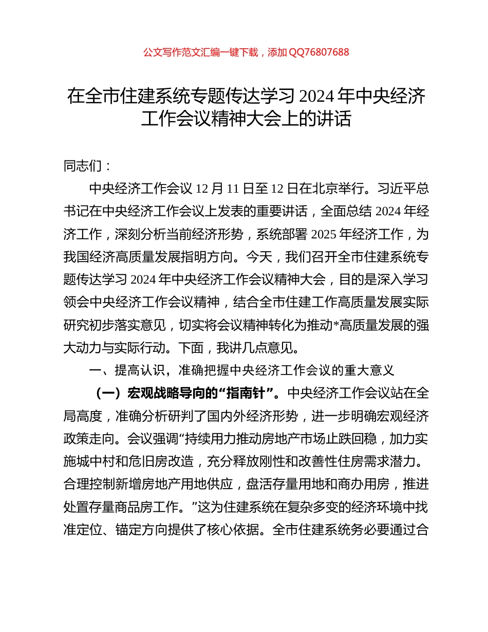 在全市住建系统专题传达学习2024年中央经济工作会议精神大会上的讲话_第1页