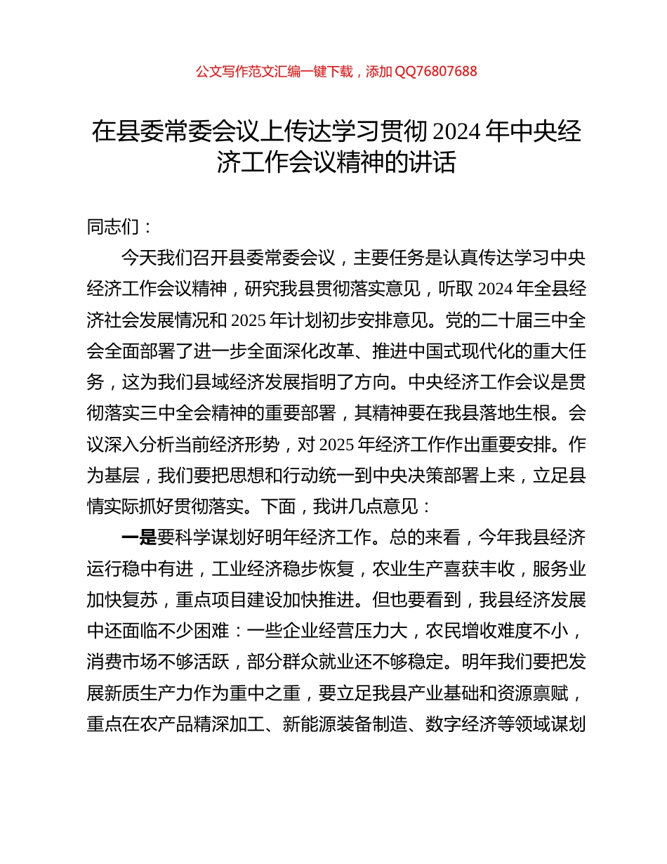 在县委常委会议上传达学习贯彻2024年中央经济工作会议精神的讲话_第1页