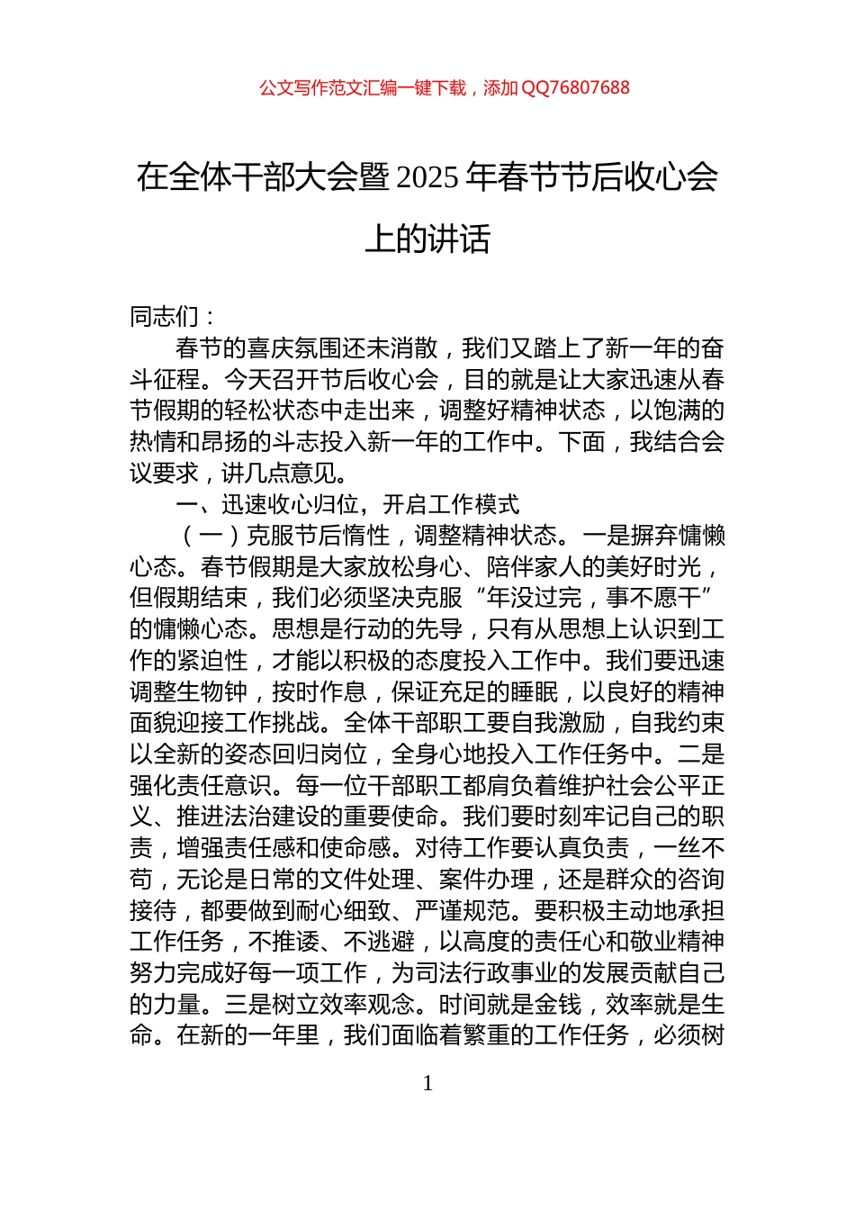 在全体干部大会暨2025年春节节后收心会上的讲话_第1页