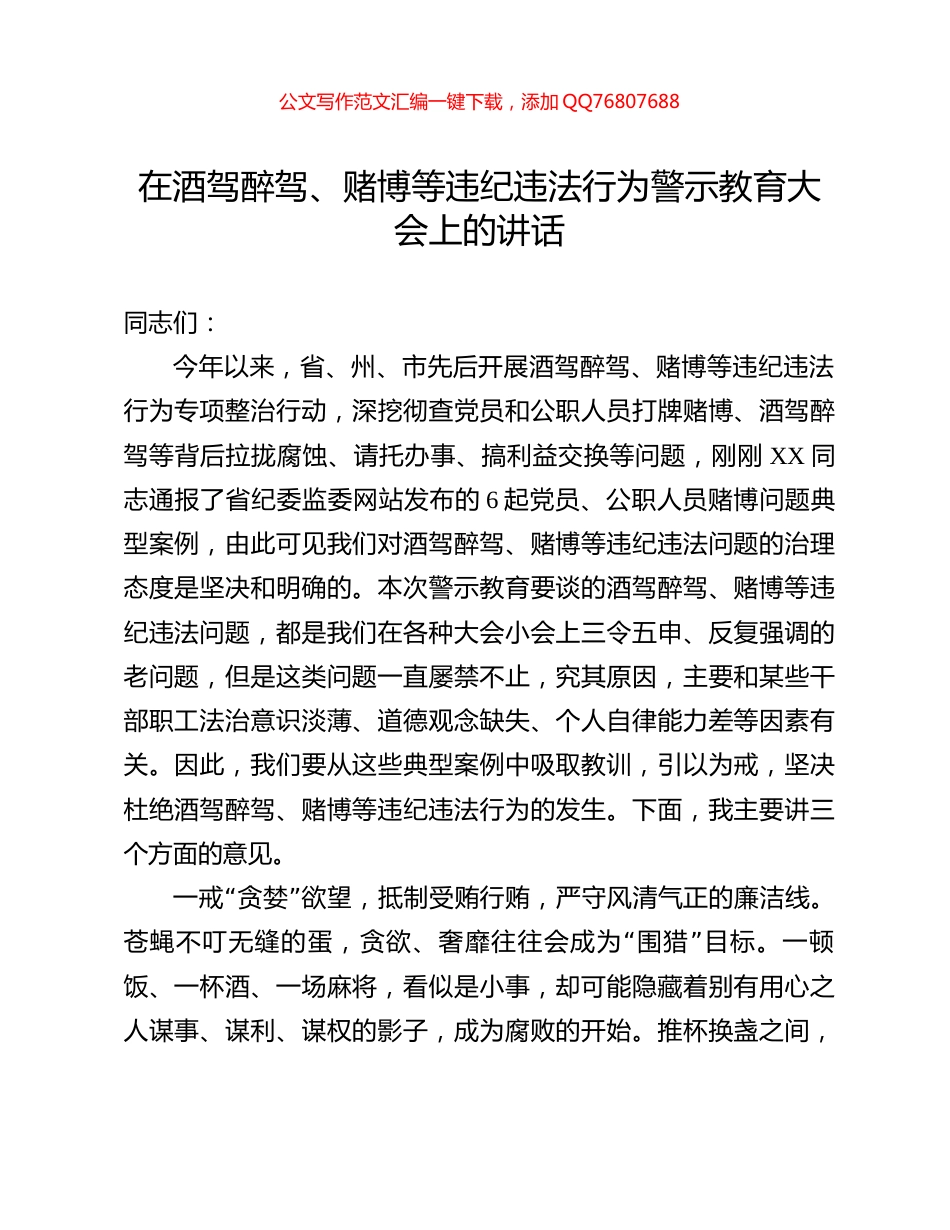 在酒驾醉驾、赌博等违纪违法行为警示教育大会上的讲话_第1页