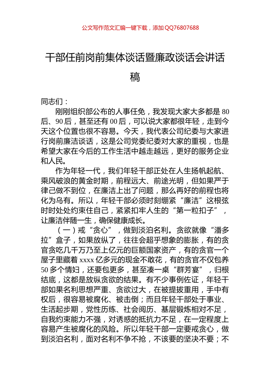 干部任前岗前集体谈话暨廉政谈话会讲话稿_第1页