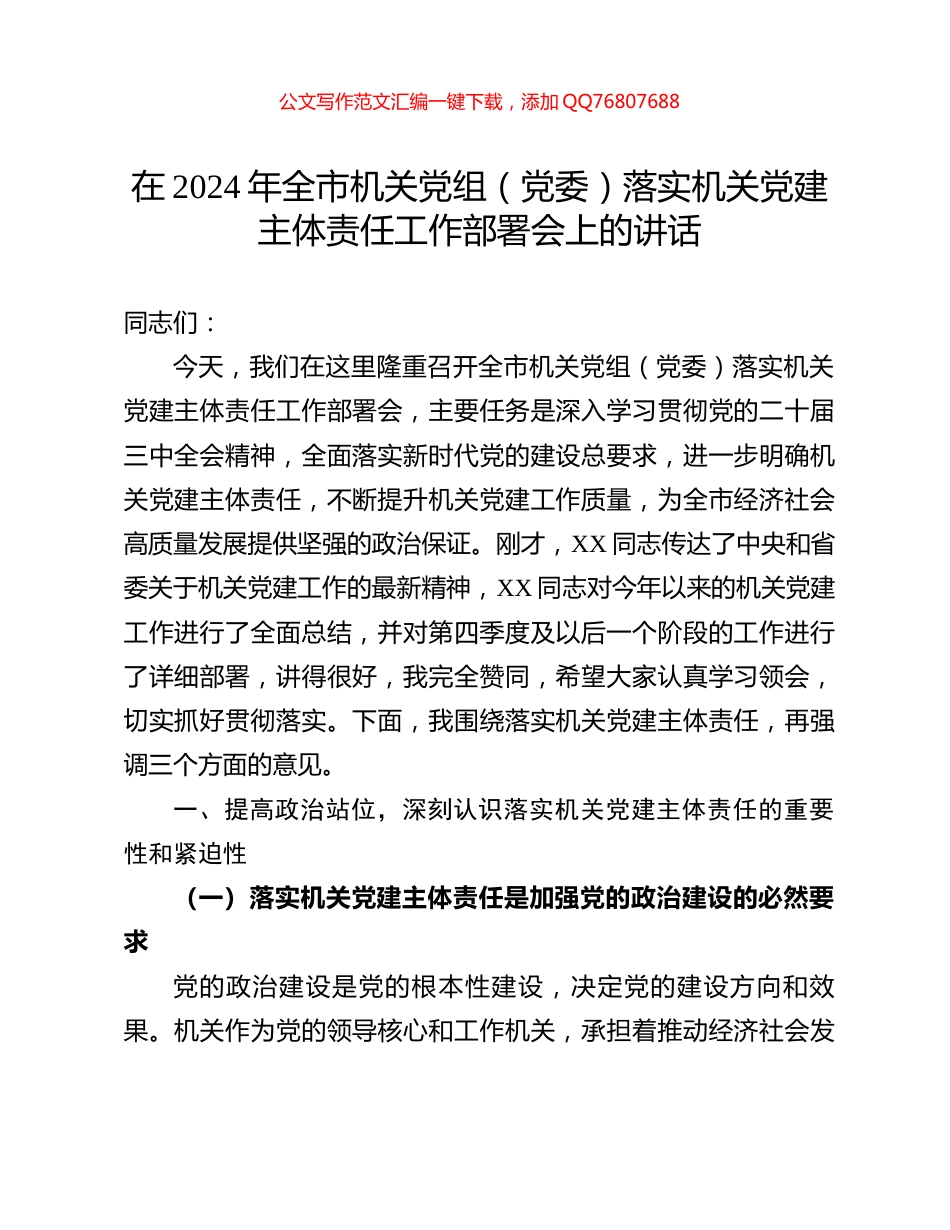 在2024年全市机关党组（党委）落实机关党建主体责任工作部署会上的讲话_第1页