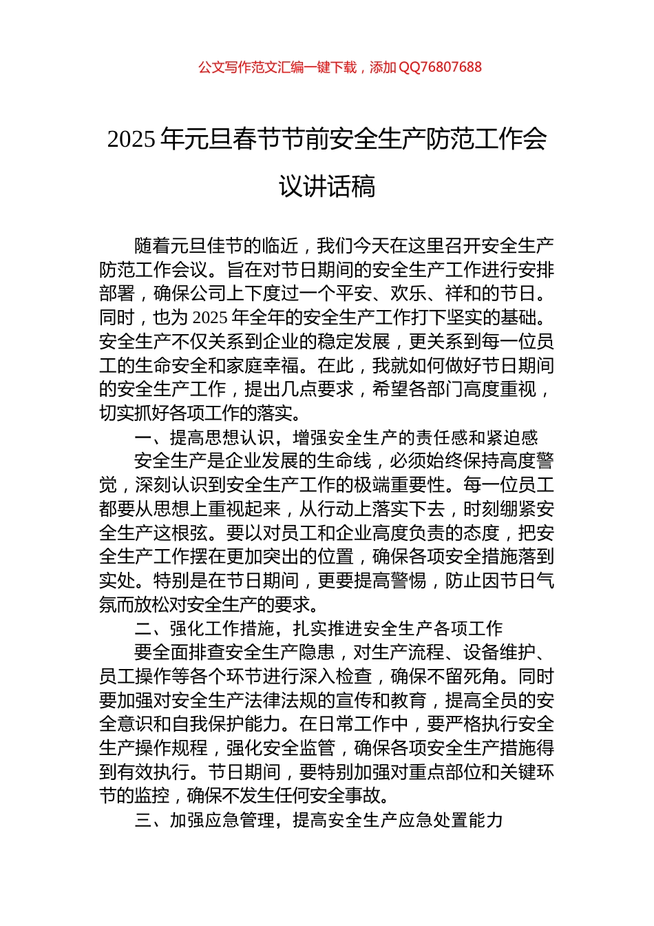 2025年元旦春节节前安全生产防范工作会议讲话稿_第1页