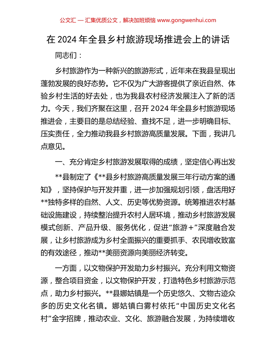 在2024年全县乡村旅游现场推进会上的讲话_第1页