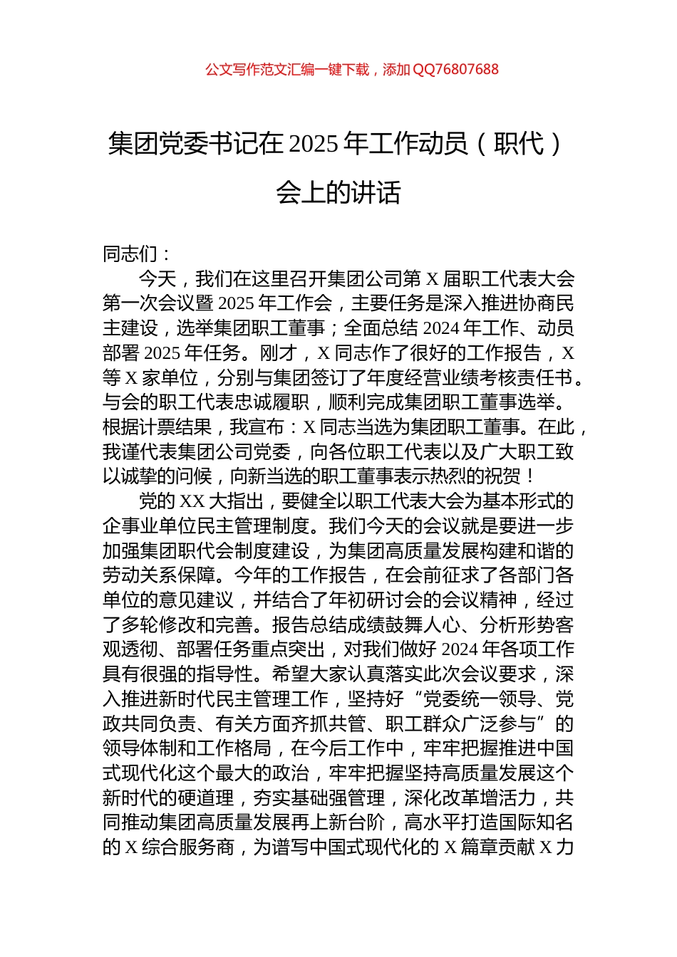 集团党委书记在2025年工作动员（职代）会上的讲话_第1页